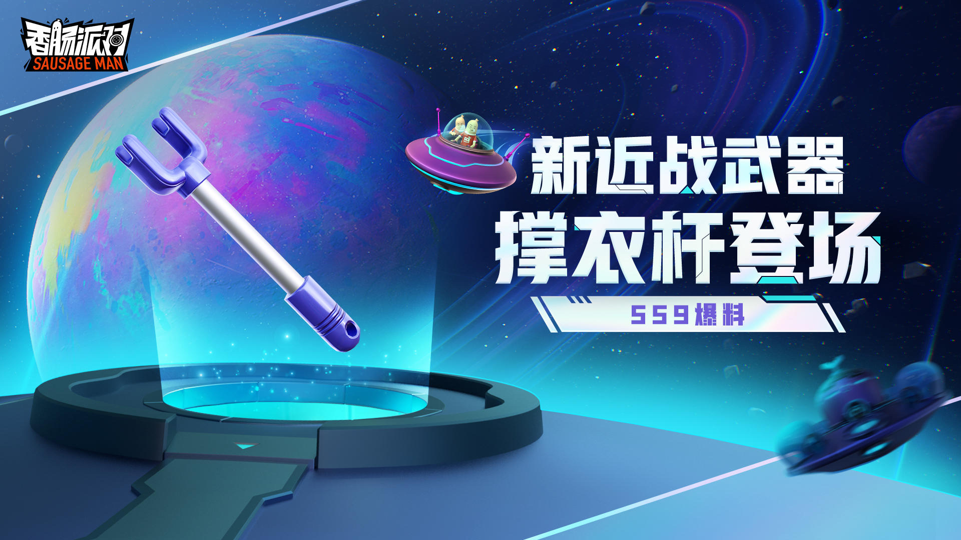 香肠派对ss9宇宙漫游纪