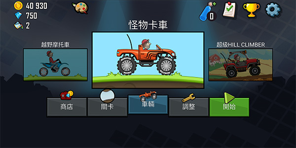 登山赛车1（老旧版本）