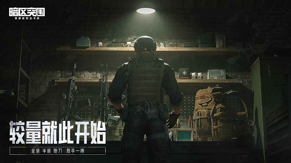 暗区突围(2023最新版)