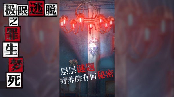 极限逃脱之罪生梦死(最新版)