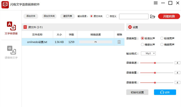 闪电文字语音转换软件免费版
