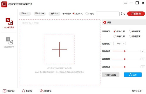 闪电文字语音转换软件免费版