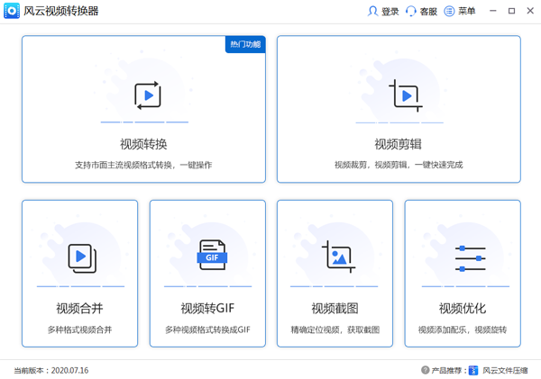 风云视频转换器免费版