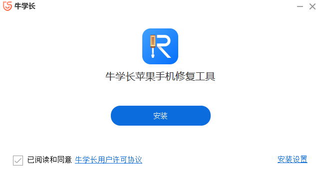 牛学长苹果手机修复工具电脑版