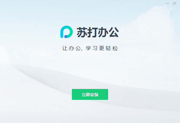 苏打办公正式版