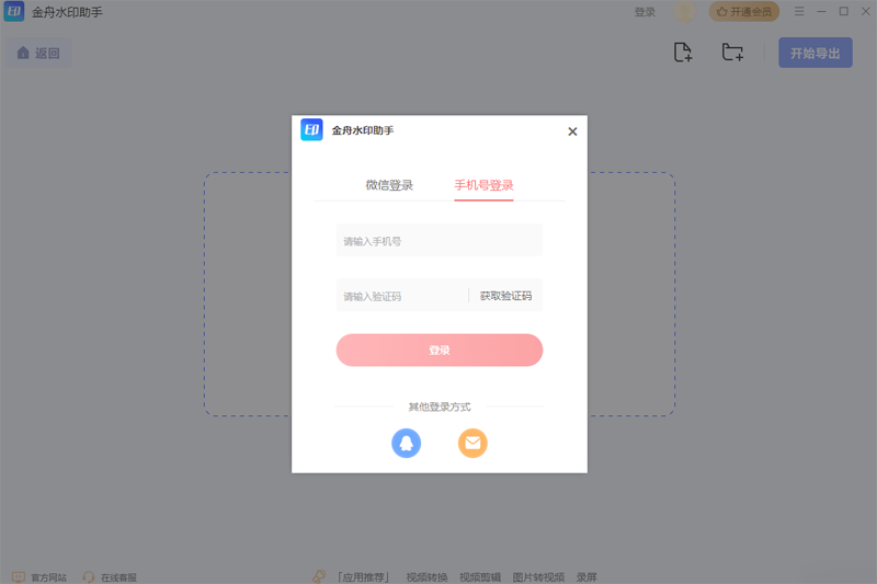 金舟水印助手免费版