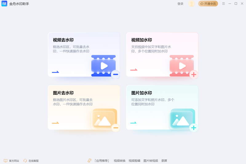金舟水印助手免费版
