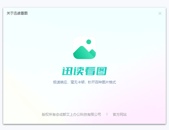 迅读看图官网版