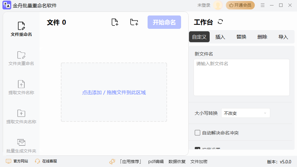 金舟文件批量重命名最新版