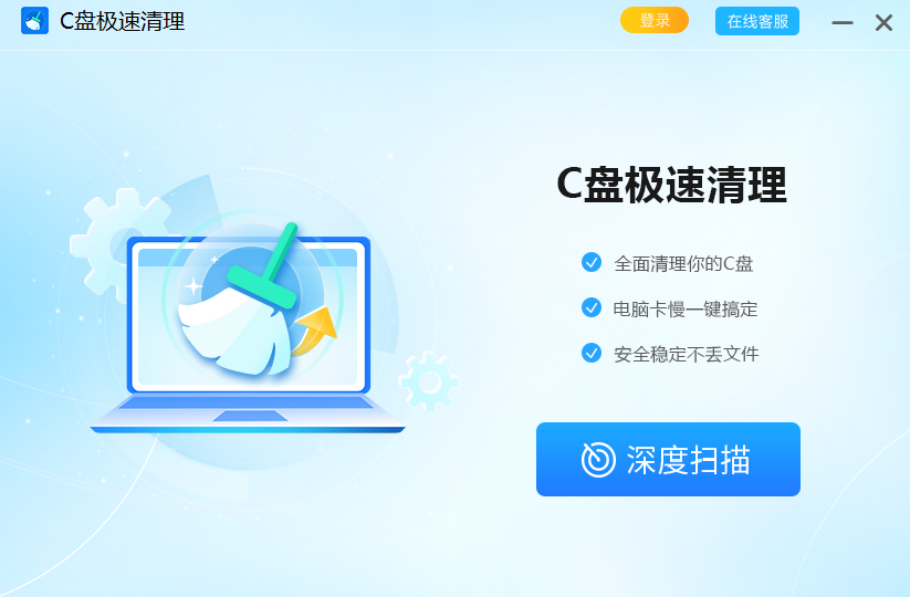 C盘极速清理电脑版