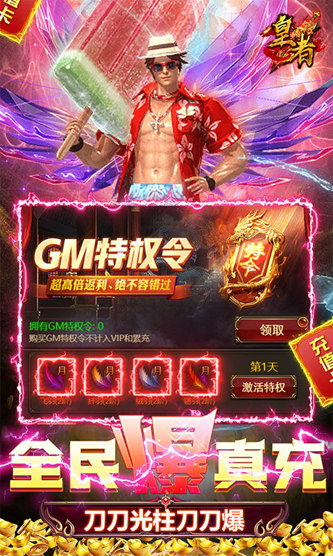 皇者（0氪爽爆充）