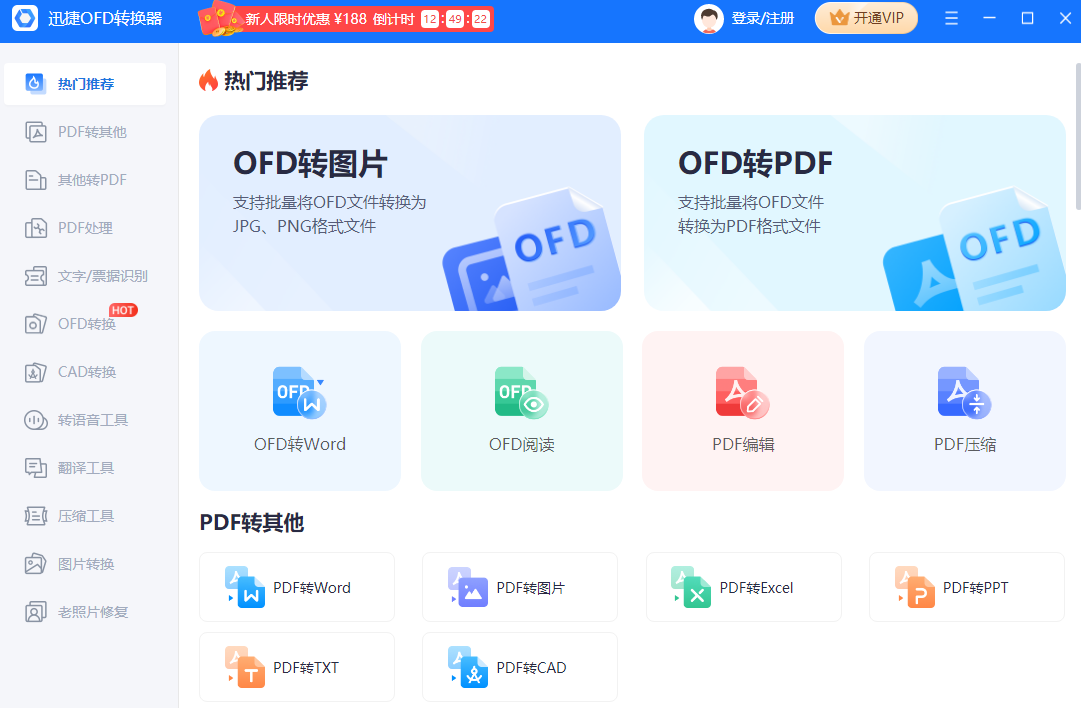 迅捷OFD转换器电脑版