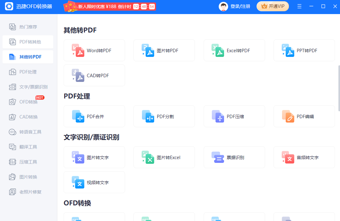 迅捷OFD转换器电脑版