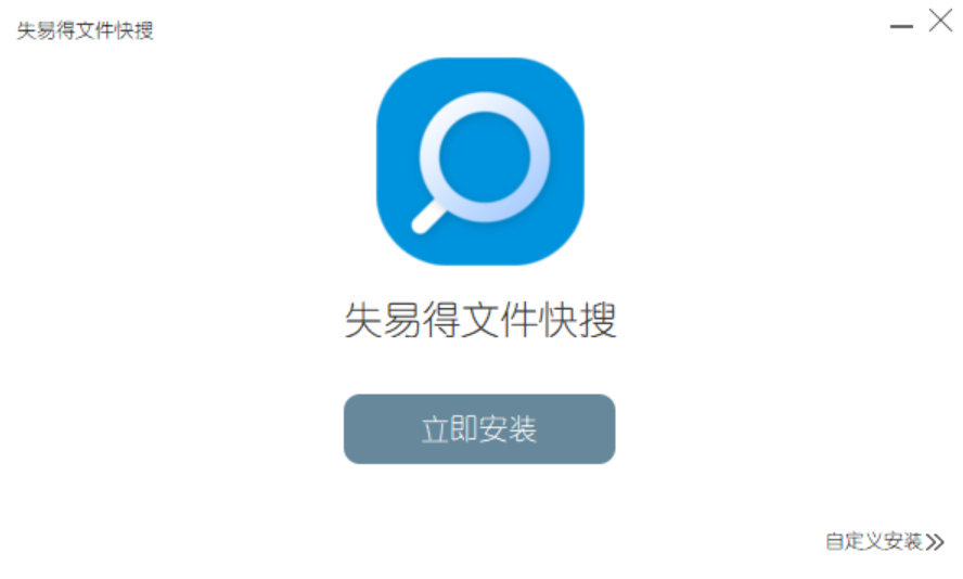 失易得文件快搜电脑版