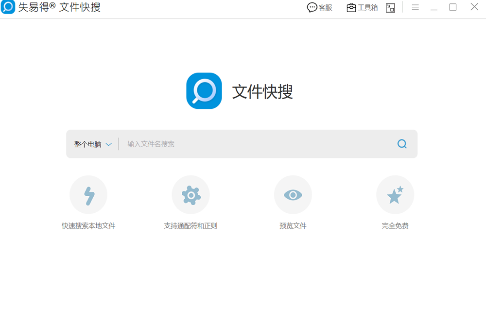 失易得文件快搜电脑版