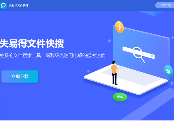 失易得文件快搜电脑版