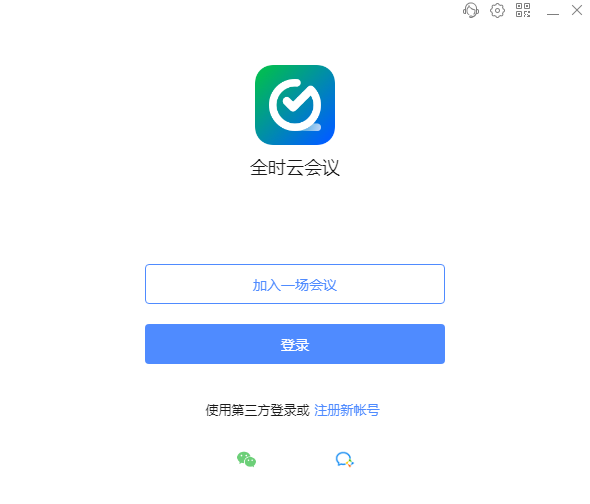 全时云会议最新版2023