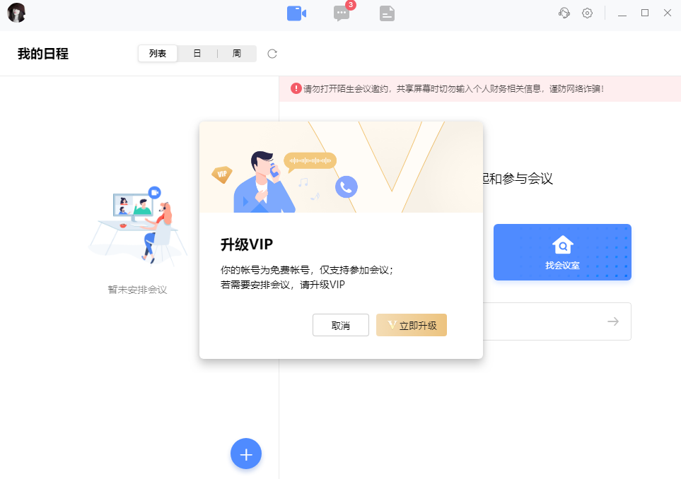 全时云会议最新版2023