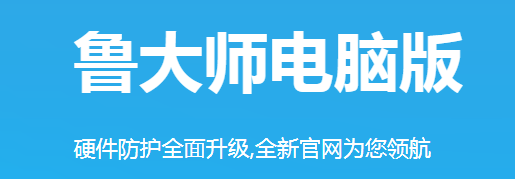 鲁大师电脑版