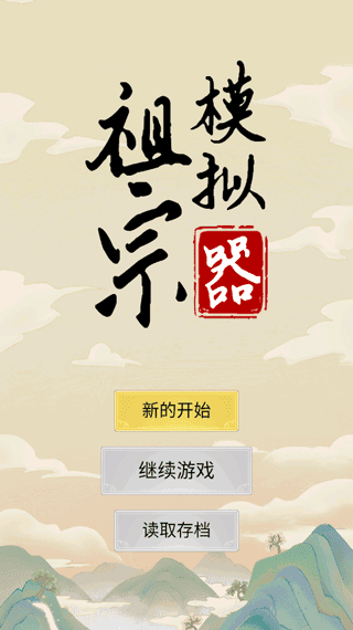 祖宗模拟器(免广告)