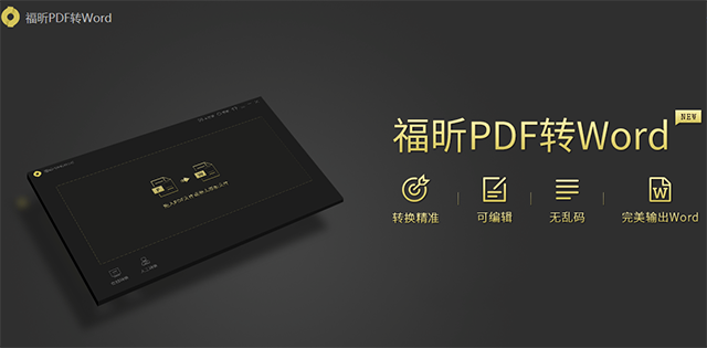 福昕PDF转Word