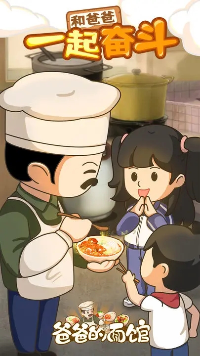 爸爸的面馆(安卓版)