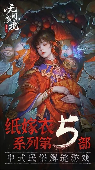 纸嫁衣5无间梦境正版