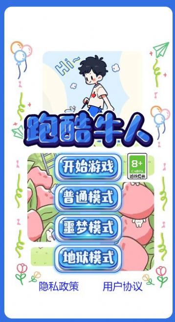 跑酷牛人