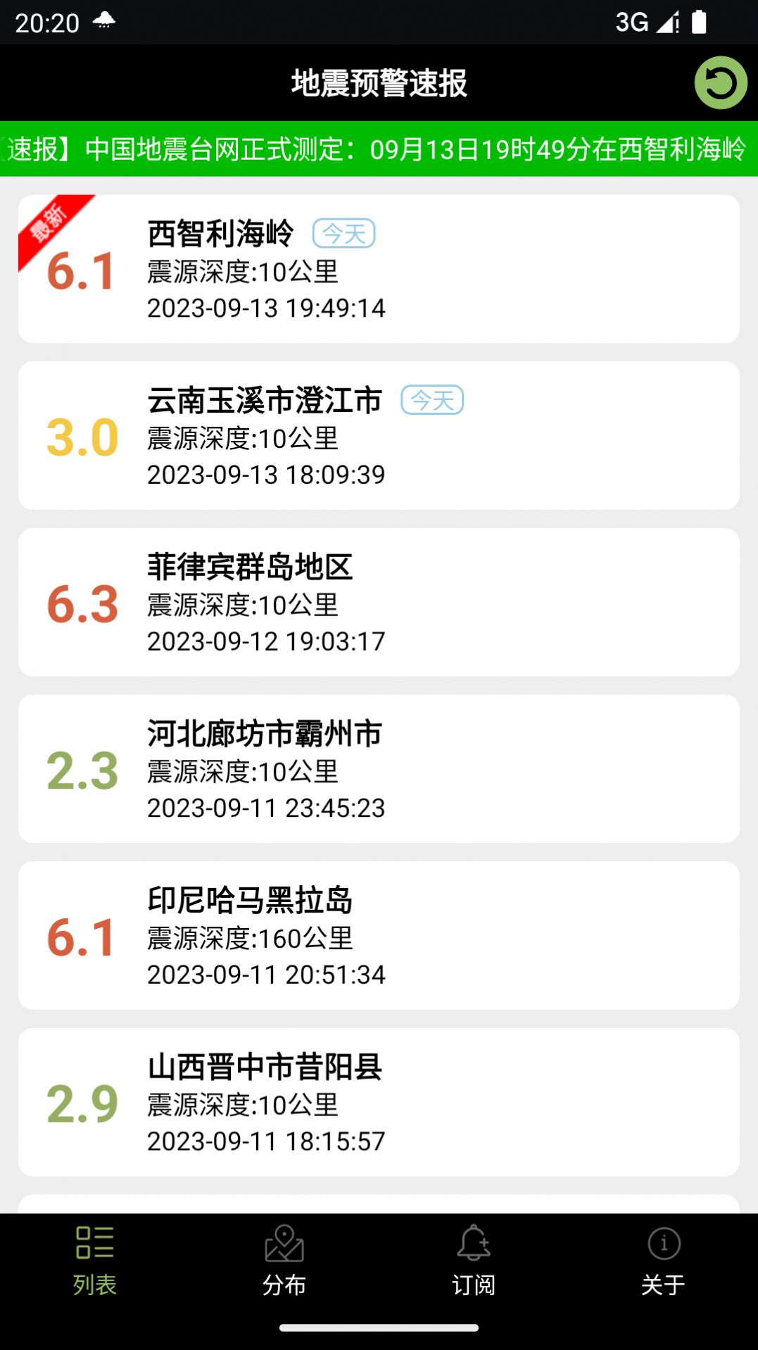 地震预警速报软件