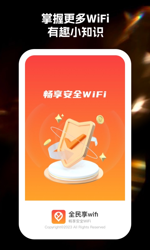 全民享wifi软件