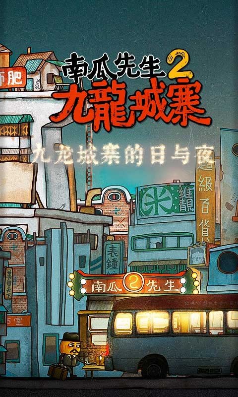 南瓜先生2九龙城寨(最新版)