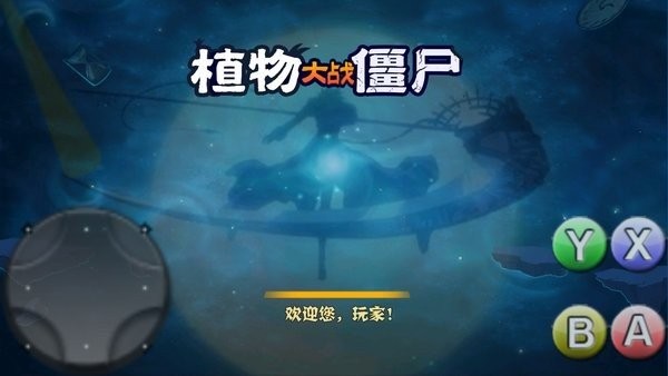 破灭pvz改版有菜单版