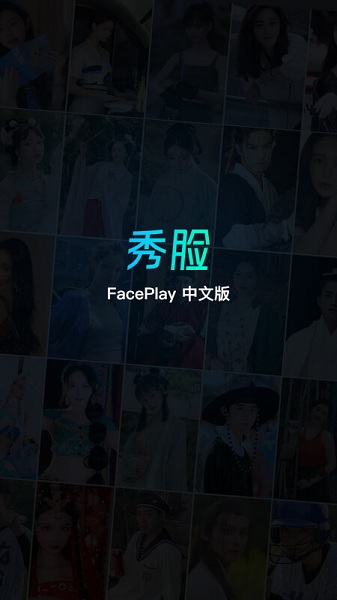 秀脸faceplay