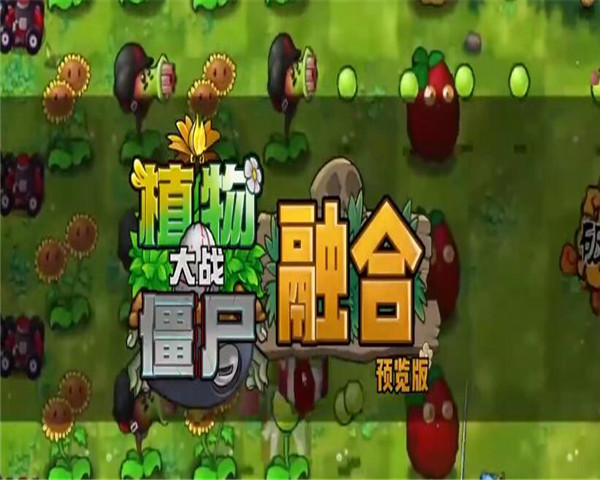 植物大战僵尸融合版